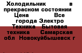 Холодильник “Samsung“ в прекрасном состоянии › Цена ­ 23 000 - Все города Электро-Техника » Бытовая техника   . Самарская обл.,Новокуйбышевск г.